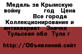 Медаль за Крымскую войну 1853-1856 год › Цена ­ 1 500 - Все города Коллекционирование и антиквариат » Значки   . Тульская обл.,Тула г.